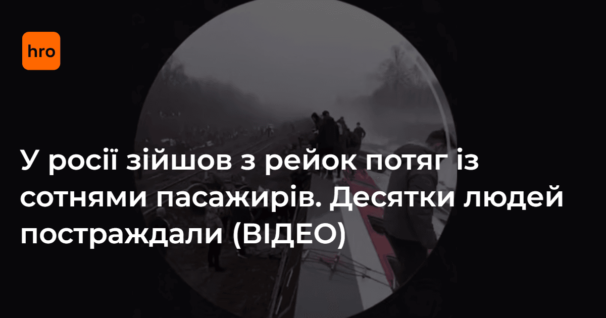 У росії зійшов з рейок поїзд, який віз понад 400 пасажирів.

Telegram-канал Mash, який називають наближеним до російських силових структур, писав, що всередині поїзда було 415 людей