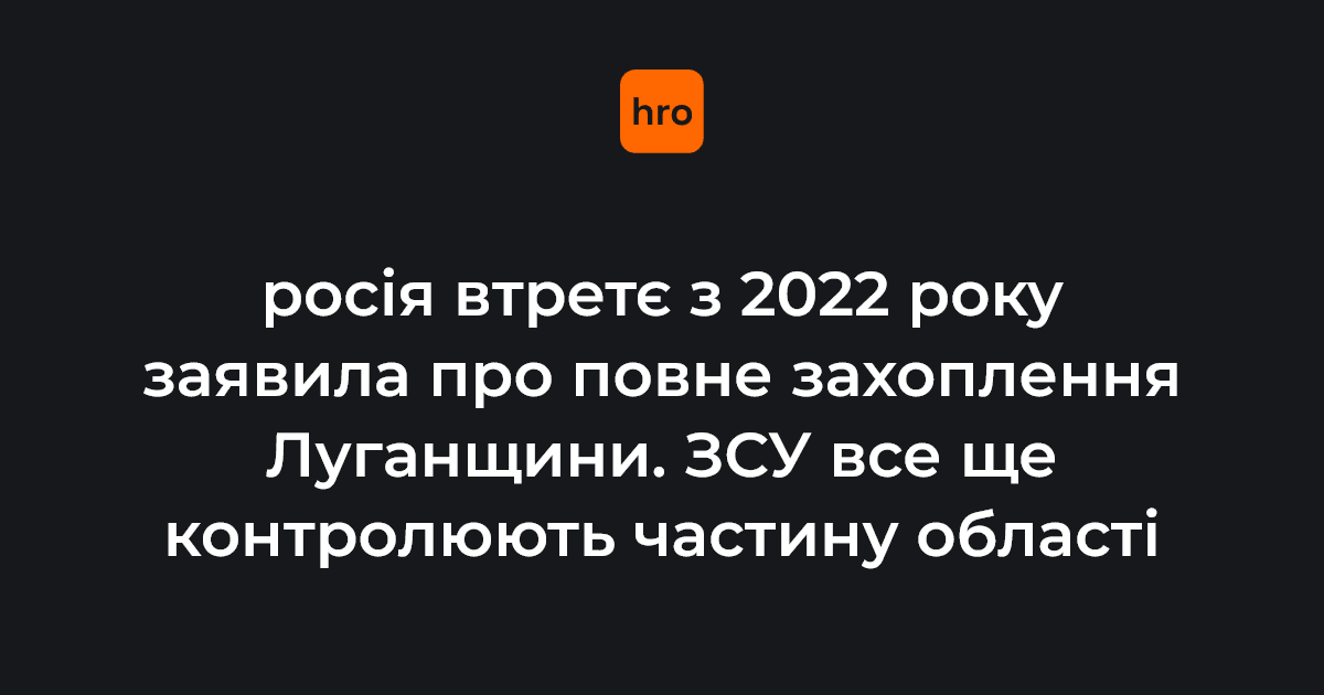 На інтерактивній мапі проєкту DeepState ідеться, що ЗСУ все ще утримують невелику частину Луганської області між селами Надія та Новоєгорівка