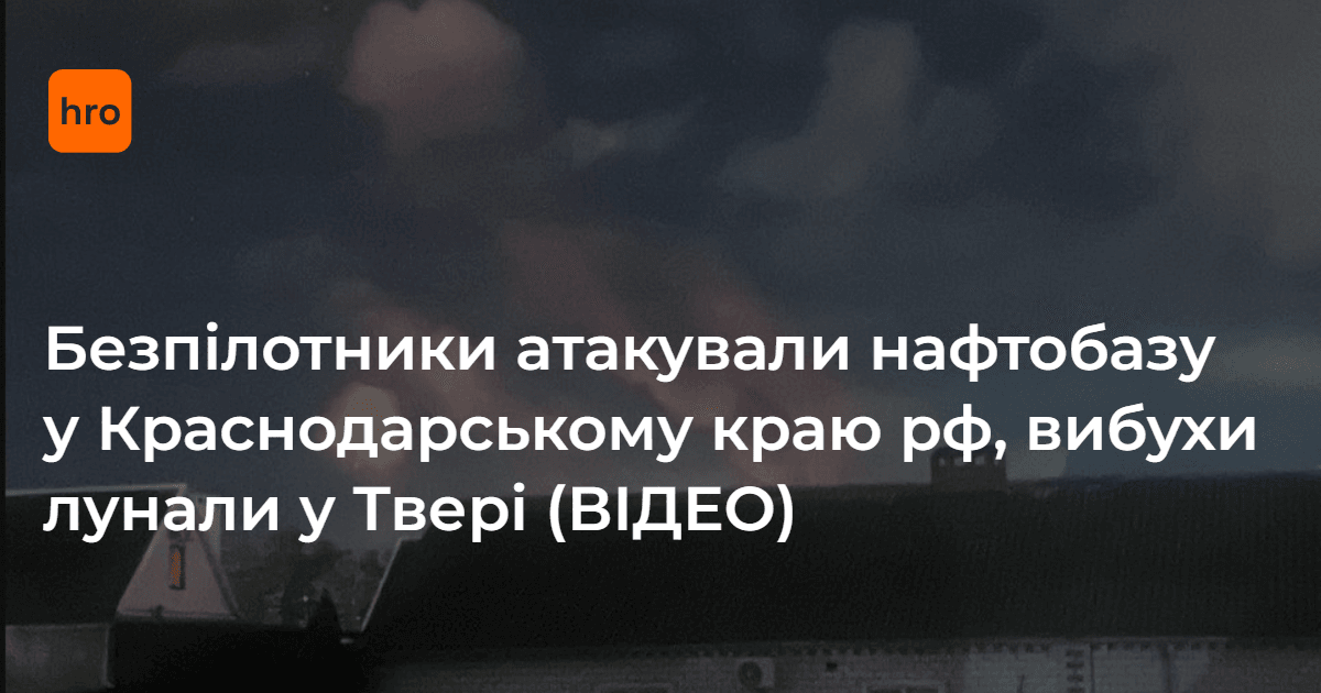 БпЛА атакували нафтобазу у місті Кримськ у Краснодарському краю рф.

Від опівночі у регіоні лунали оповіщення про повітряну небезпеку. Окрім того, місцеві Telegram-канали повідомили про вибухи у місті Твер, хоч місцева влада поки їх не коментувала