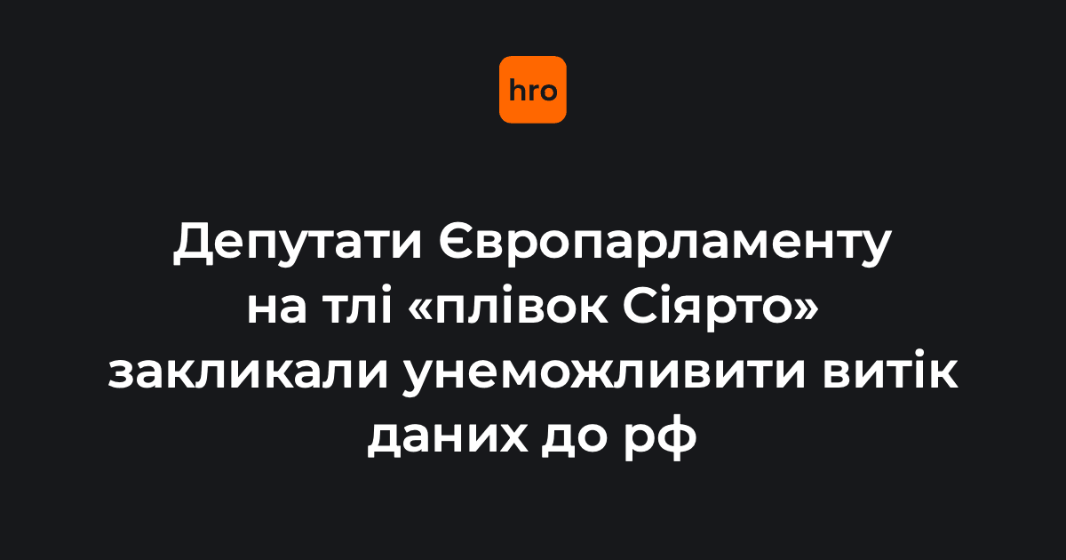Депутати Європарламенту закликали унеможливити витік даних до рф після публікації запису розмов Сіярто з Лавровим.

Вони зазначили, що стурбовані ризиками витоку конфіденційної інформації про їхню роботу в Європарламенті до рф