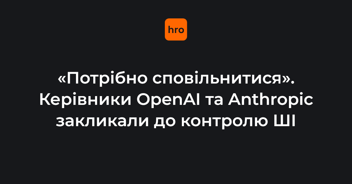 "Потрібно сповільнитися". Керівники OpenAI та Anthropic закликали до контролю ШІ після звинувачень експрацівника у "грі на людських життях"