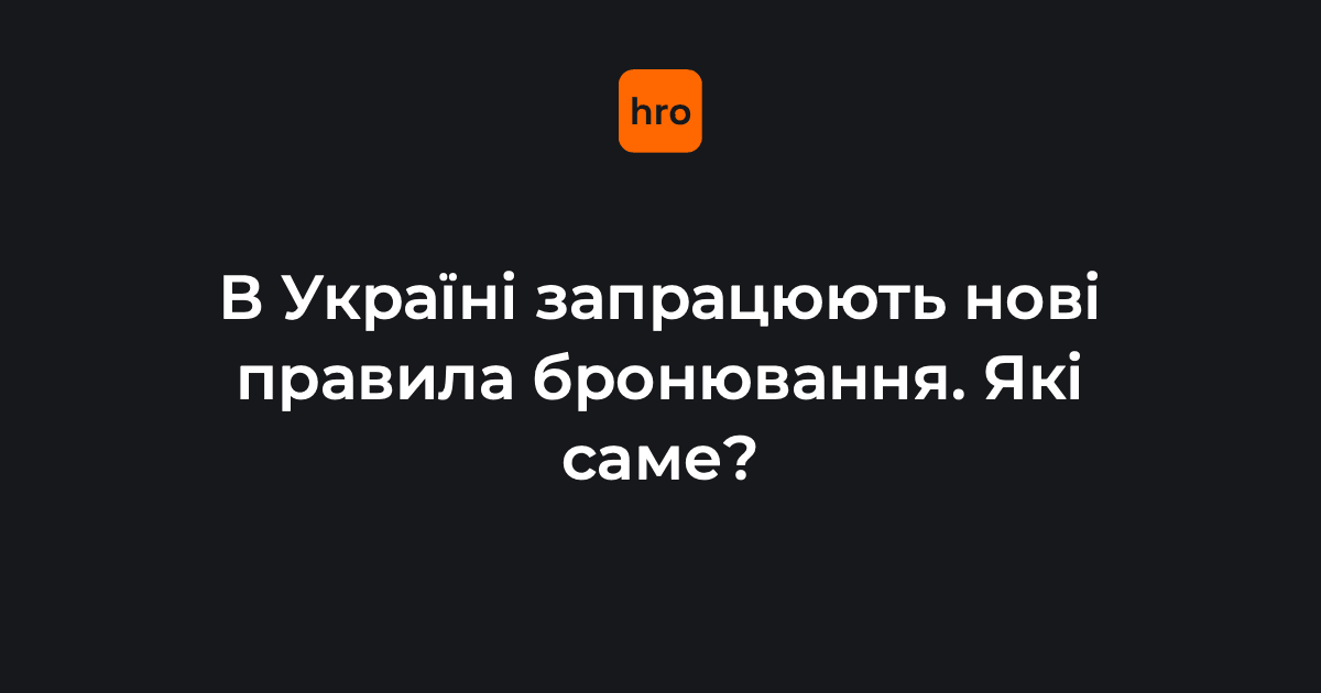 Уряд ухвалив рішення про зміни правил бронювання військовозобов’язаних на критично важливих підприємствах.

Вони стосуються підприємств, установ і організацій, які визначаються критично важливими. Детальніше про зміни — на сайті