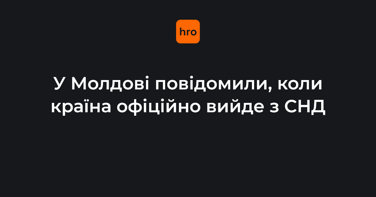 У січні 2026 року уряд Молдови розпочав процес денонсації основних угод СНД та, відповідно, вихід з організації