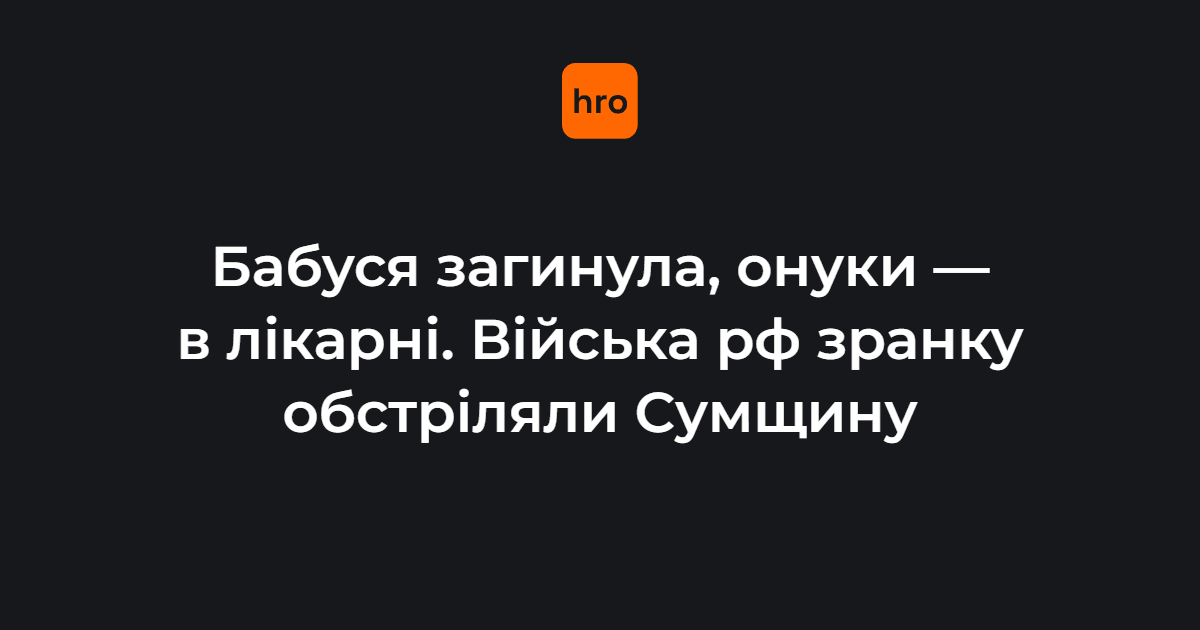 росіяни поцілили безпілотником у житловий будинок у Зноб-Нов