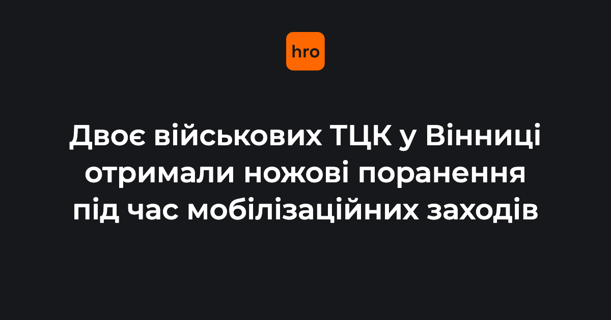 У Вінниці на двох військових ТЦК напав чоловік з ножем. 

Постраждалих доставили до лікарні. Один із них перебуває у відділенні реанімації. Стан другого оцінили як задовільний