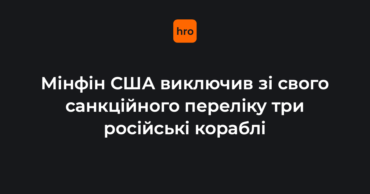 Мінфін США виключив зі свого санкційного переліку три російські кораблі.

Так, із санкційного списку виключили два контейнеровози — Fesco Moneron та Fesco Magadan. Також обмеження скасували проти судна загального призначення SV Nikolay