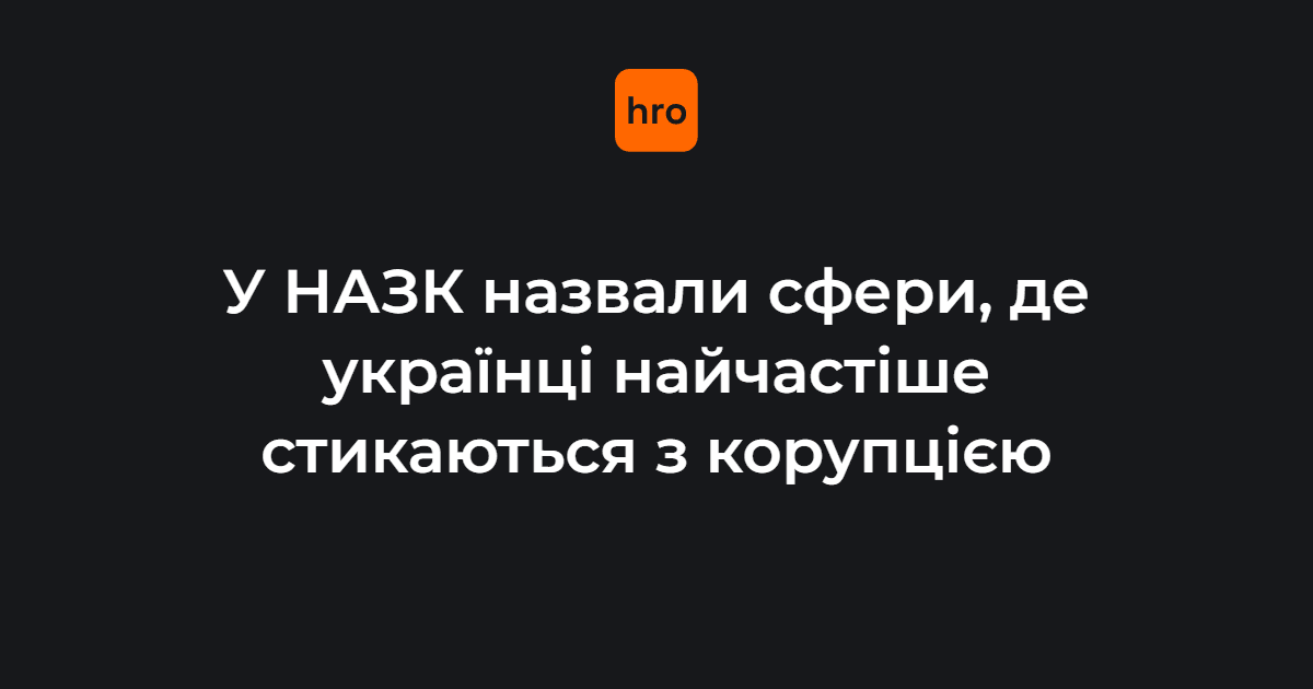 Які сфери в Україні вважають найбільш і найменш корумпованими? Читайте у новині