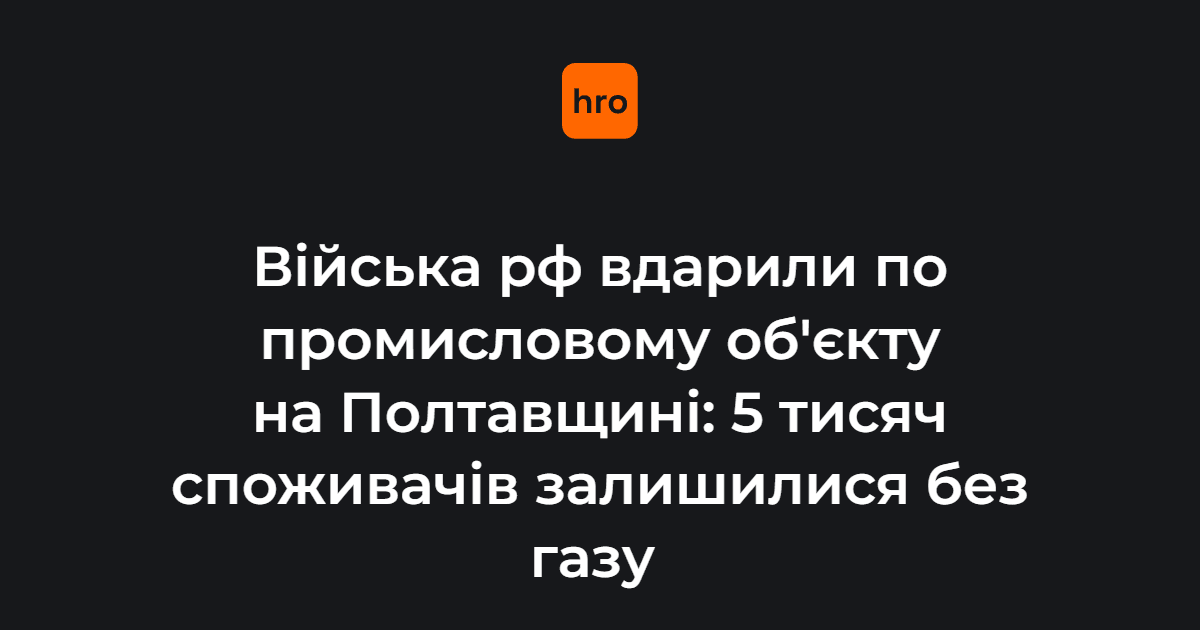 росіяни атакували одне із промислових підприємств Полтавщини. Без газу залишилися 5040 споживачів.

Інформації про травмованих чи загиблих не надходило