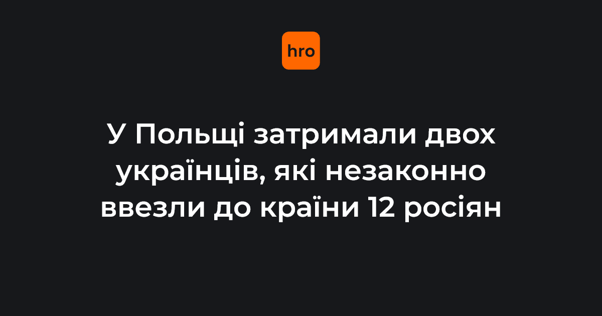 У Польщі затримали двох громадян України, які автобусом незаконно перевезли через кордон 12 росіян. 

Українців засудили до одного року умовного ув’язнення з відстрочкою на 2 роки. Що з росіянами — читайте у новині