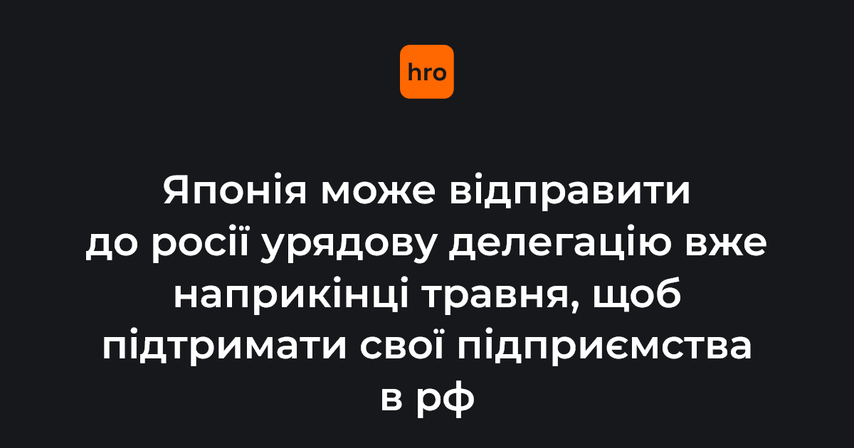 Японія планує направити до росії представників уряду, щоб обговорити економічну підтримку тих японських підприємств, які вже працюють там. 

Однак країна наголосила, що не збирається розвивати нову економічну співпрацю з рф