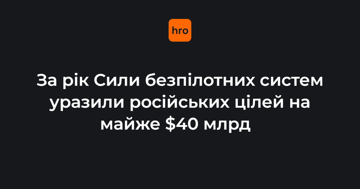 За рік Сили безпілотних систем уразили російських цілей на м