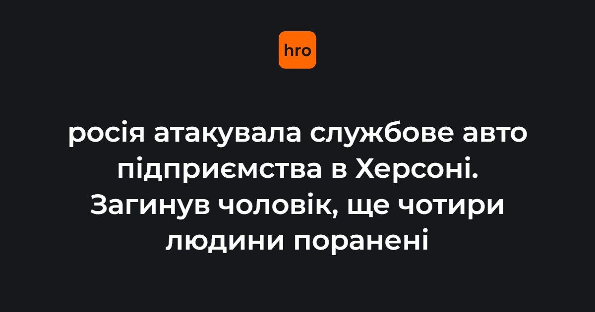 росія атакувала службове авто одного з підприємств в Херсоні. Є загиблий та поранені.

Внаслідок удару загинув чоловік. Крім того, постраждало четверо людей
