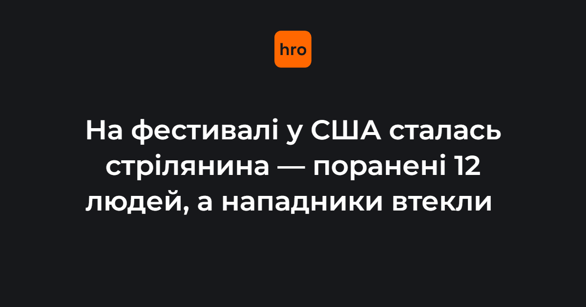 У США сталася стрілянина біля щорічного фестивалю Old West E