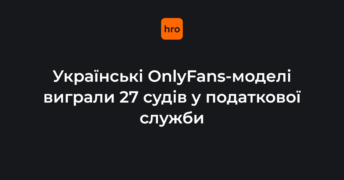 Щонайменше 27 авторів контенту на платформі OnlyFans, яких оштрафувала Державна податкова служба України, змогли частково або повністю скасувати штраф