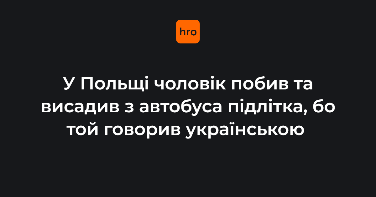 У Польщі чоловік побив та висадив з автобуса підлітка, бо той говорив українською