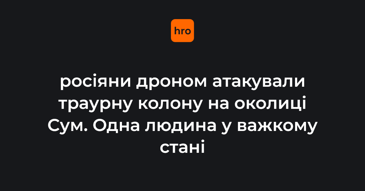 Відомо про чотирьох постраждалих, одна людина — у важкому стані, розповіли в ОВА