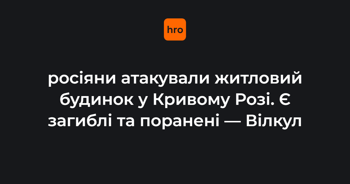 росіяни поцілили по житловому будинку у Кривому Розі. Дві людини загинули, є постраждалі