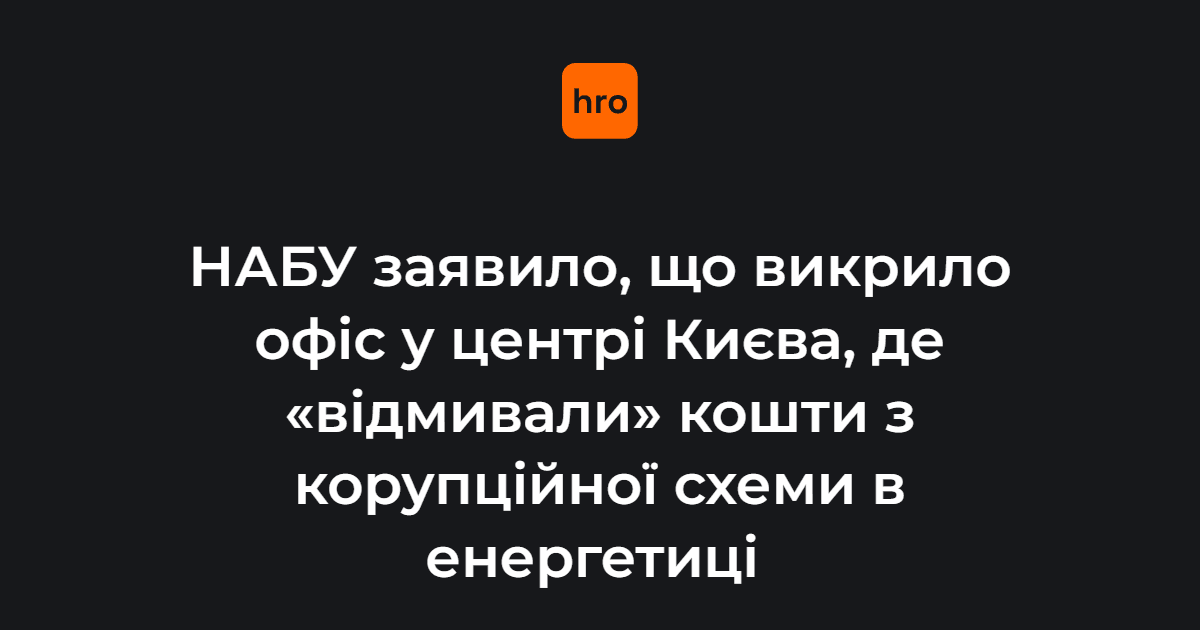 НАБУ викрило офіс у центрі Києва, де "відмивали" кошти з корупційної схеми в енергетиці. Він належав родині ексдепутата Деркача