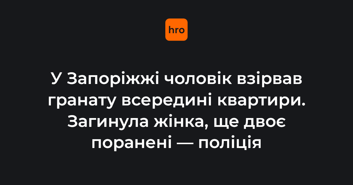У Запоріжжі поліціянти надали домедичну допомогу двом чоловікам, які постраждали від вибуху гранати всередині квартири. Ще одна жінка загинула