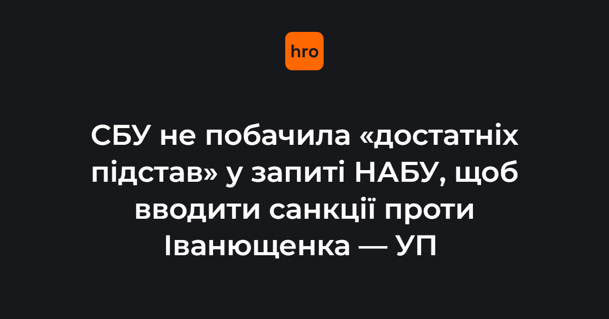СБУ не побачила достатніх відомостей про шкоду у запиті НАБУ щодо запровадження санкцій до колишнього нардепа Іванющенка.

В Службі безпеки заявили, що запит НАБУ «не містить достатніх відомостей про завдання Іванющенком Ю.В. шкоди національній безпеці»