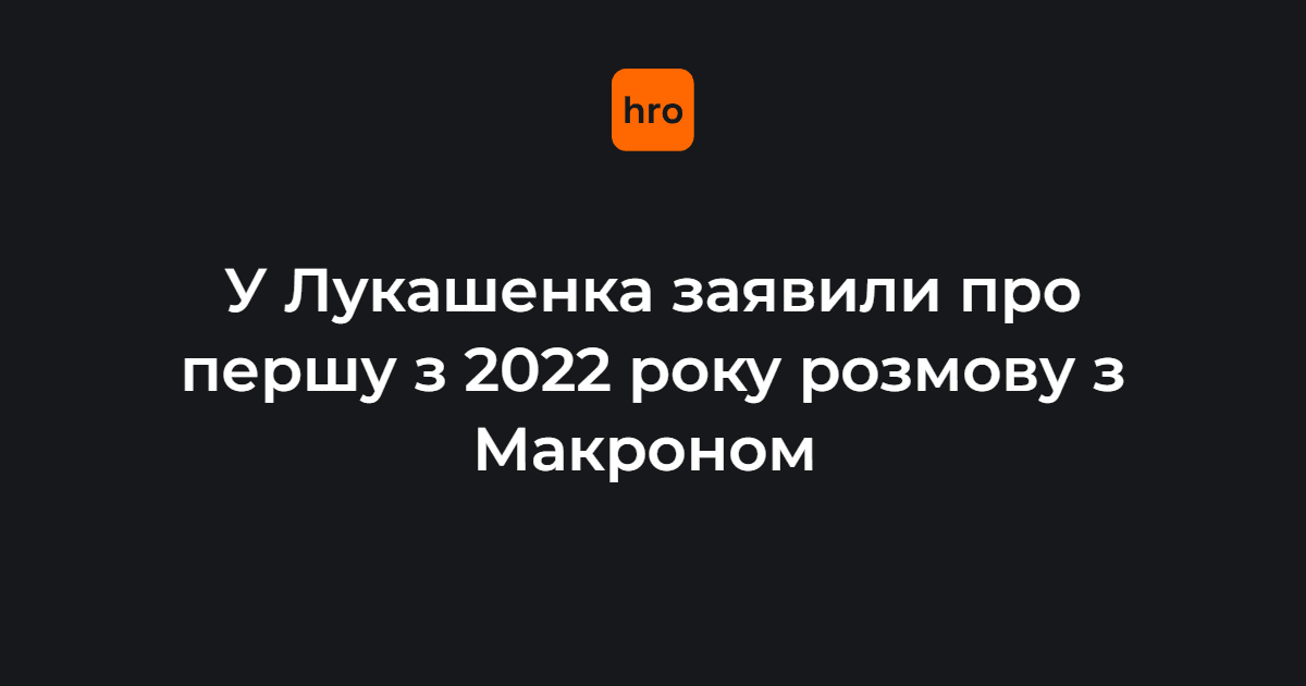 Білоруська служба «Радіо Свобода» пише, що експерти та спостерігачі називають дзвінок Макрона сигналом тривоги. Французький лідер виявив ініціативу й зателефонував у вихідний, що свідчить про актуальність питання