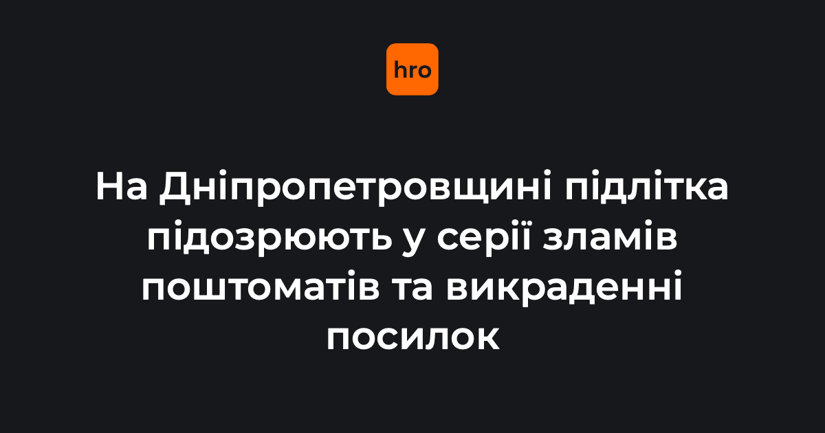 На Дніпропетровщині підлітка підозрюють у серії зламів поштоматів та викраденні посилок. 

Хлопець детально вивчив алгоритм офіційного додатка служби доставки і згодом нібито створив програму, що дозволяла обійти стандартний процес оплати