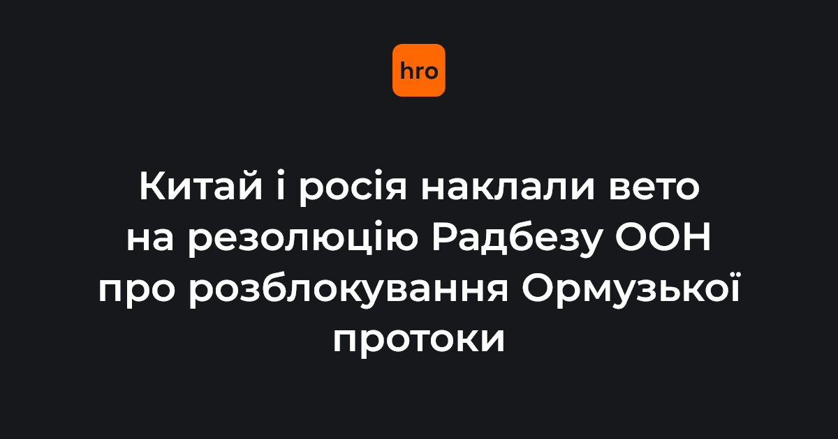 Китай та росія наклали вето на резолюцію Ради Безпеки ООН, яка закликала держави захищати судна, що проходять через Ормузьку протоку — Reuters.

Представники росії та Китаю заявили, що текст резолюції був «упередженим» стосовно Ірану