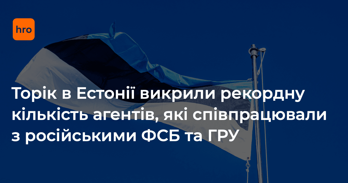 У 2025 році в Естонії затримали 16 людей, які співпрацювали з російськими спецслужбами. Це є рекордом для країни. Йдеться про людей, пов’язаних із російськими ФСБ та ГРУ