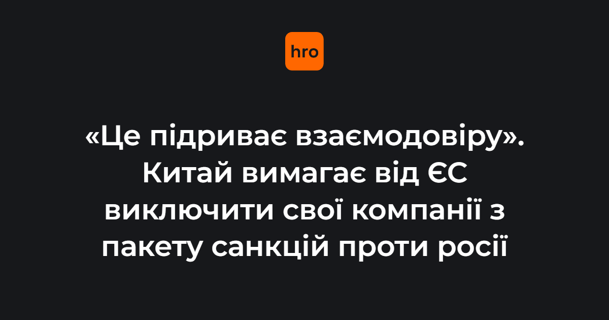 Міністерство торгівлі Китаю заявило про «рішучу незгоду» із запровадженими Європейським Союзом санкціями проти росії. 

Туди увійшла низка китайських компаній