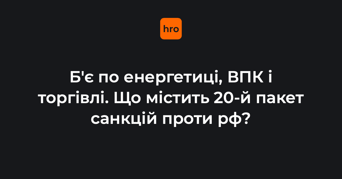 ЄС схвалив 20-й пакет санкцій проти росії, який містить обмеження щодо «тіньового флоту», російських банків та осіб, причетних до викрадення українських дітей.

Більше про 20-й пакет санкцій — розповідаємо на сайті