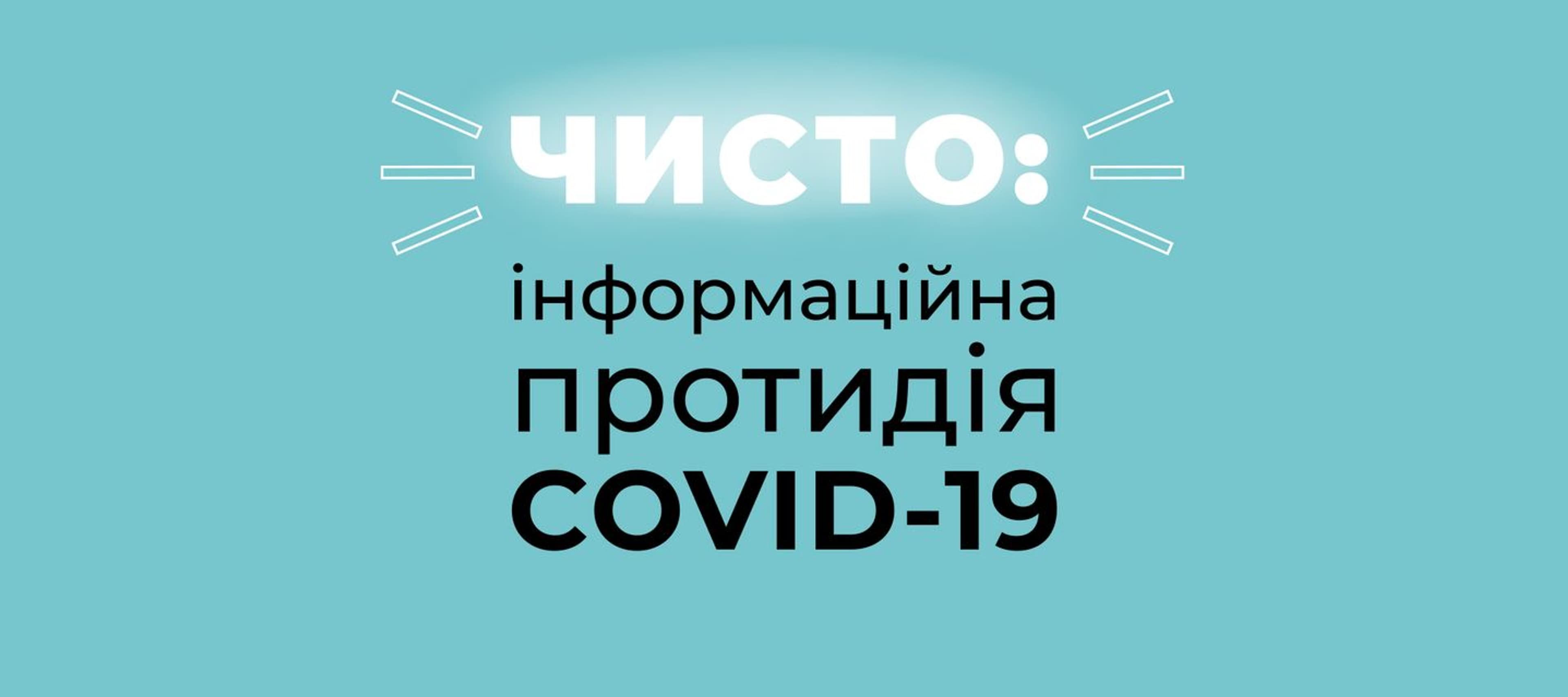 Чисто та безпечно: митці та експерти проти пандемії