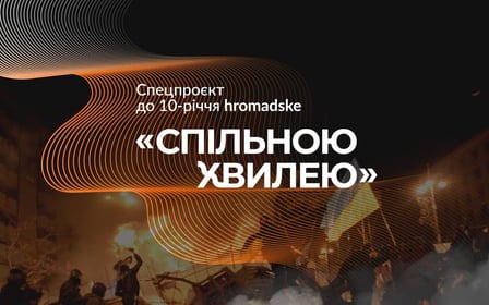 Спільною хвилею
