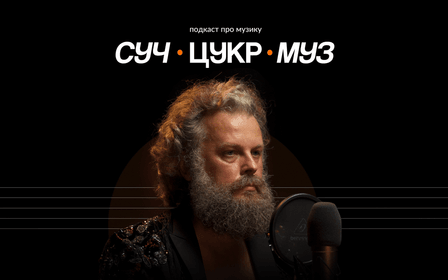 Музичний подкаст "СучЦукрМуз"