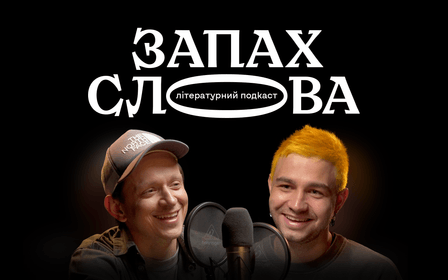 Літературний подкаст "Запах Слова"