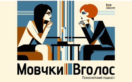 Психологічний подкаст "МовчкиВголос"