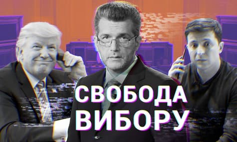 «Свобода вибору з Андрієм Куликовим»: Зустріч Зеленського з Трампом на тлі скандалу