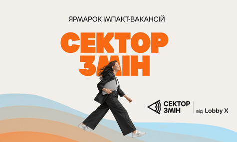 Lobby X анонсувала найбільший ярмарок вакансій в Україні — «Сектор Змін»