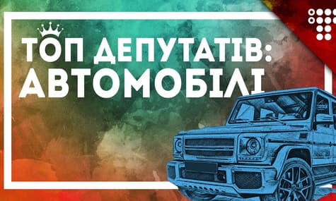 ТОП-5 автопарків Верховної Ради