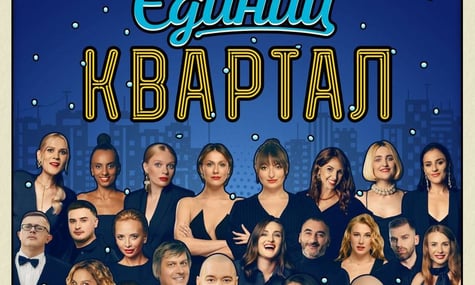 На тлі корупційного скандалу з Міндічем низка артистів заявили, що не виступатимуть на концерті «Кварталу 95»