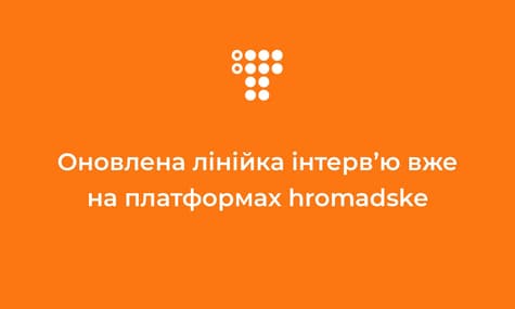 Обновленная линейка интервью уже на платформах hromadske