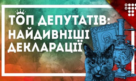 Колекція самоварів, майнінг-ферми та котики — чим здивували декларації народних депутатів