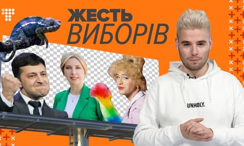 Зеленський, Притула, Верещук, благодійний банкомат / Жесть виборів №1