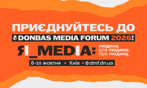 Програма Donbas Media Forum 2026 вже на сайті. Дедлайн реєстрації 5 жовтня