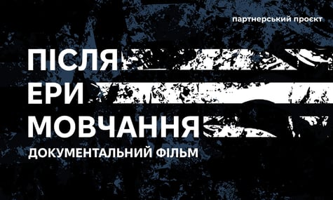 Відбулася прем’єра документального фільму hromadske «Після ери мовчання»
