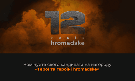 Номінуйте свого кандидата на нагороду «Герої та героїні hromadske» до 12-річчя медіа