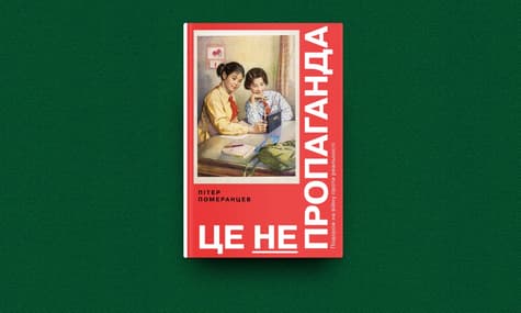 Ми даруватимемо подарунки за вашу підтримку. Серед них — книжка Пітера Померанцева «Це не пропаганда»