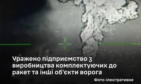 Сили оборони вдарили по російському підприємству «Стрела», де виробляють комплектовання до ракет