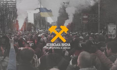 ЮЗІВСЬКА ВЕСНА. Як ми боролись за Донецьк