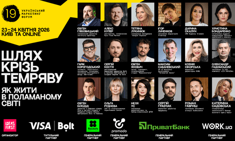 19 Український маркетинг-форум — про нову формулу конкурентоспроможності у поламаному світі