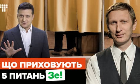 Таємниці всенародного опитування Зеленського/В темі №6
